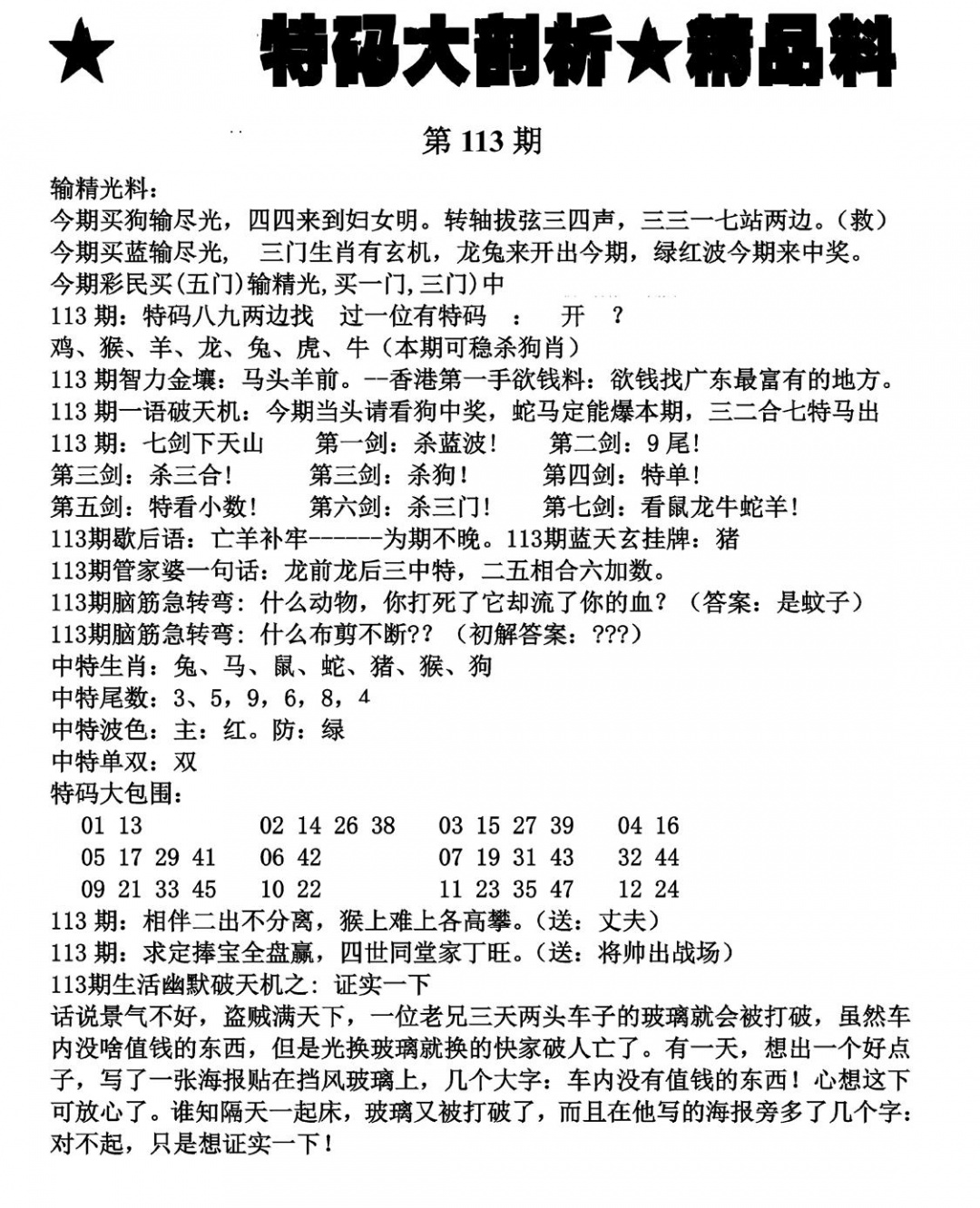 六合彩113期特码大剖析(黑白)