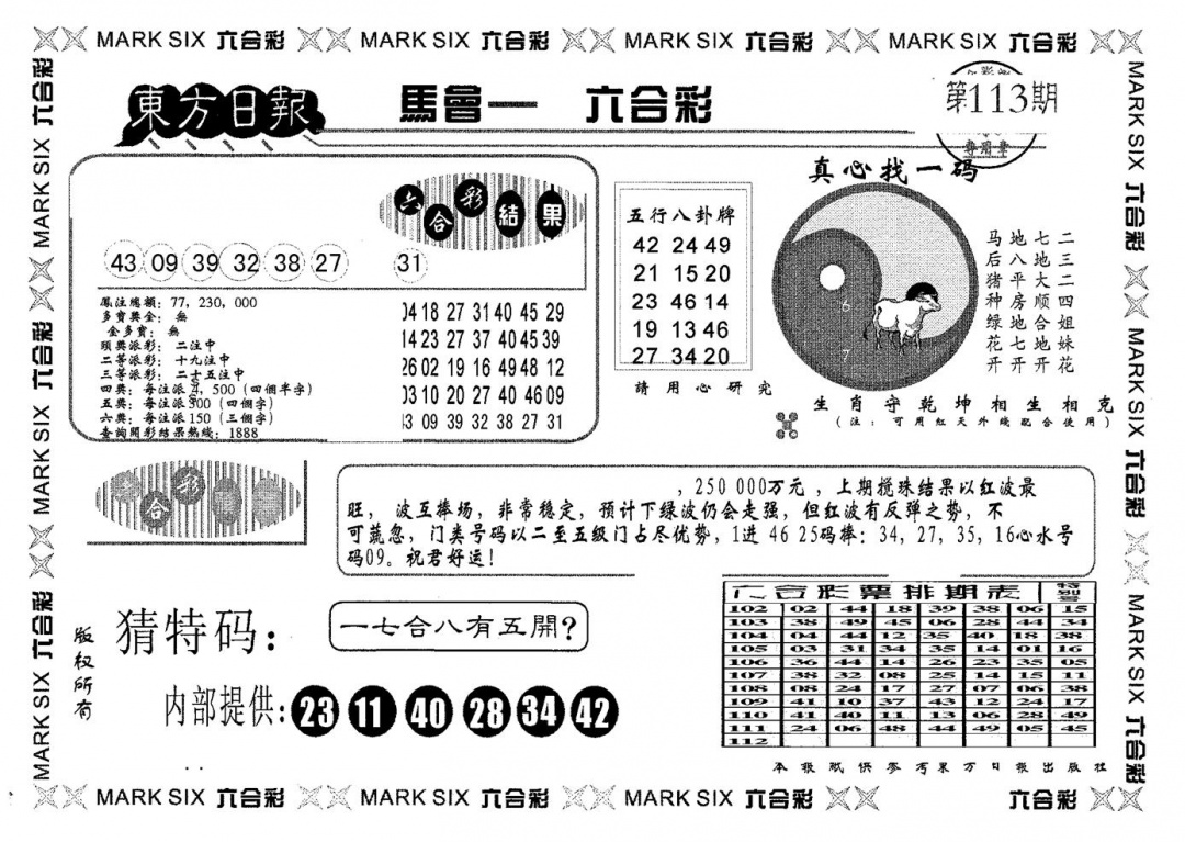 六合彩113期东方日报B(黑白)