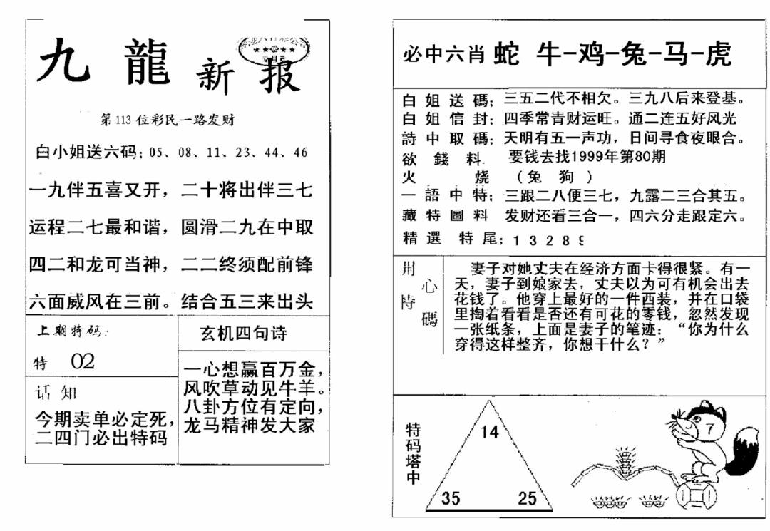 六合彩113期九龙新报(新)(黑白)