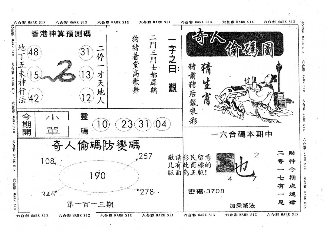 六合彩113期奇人偷码B(黑白)
