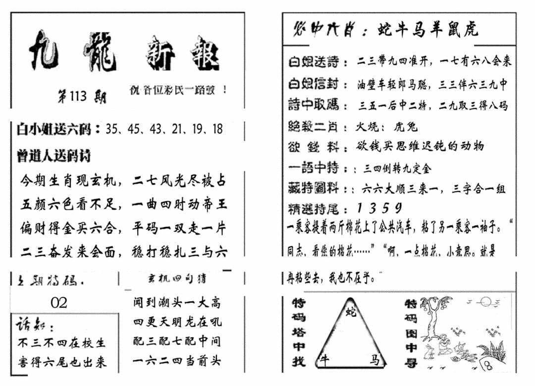 六合彩113期九龙新报(生肖版)(黑白)