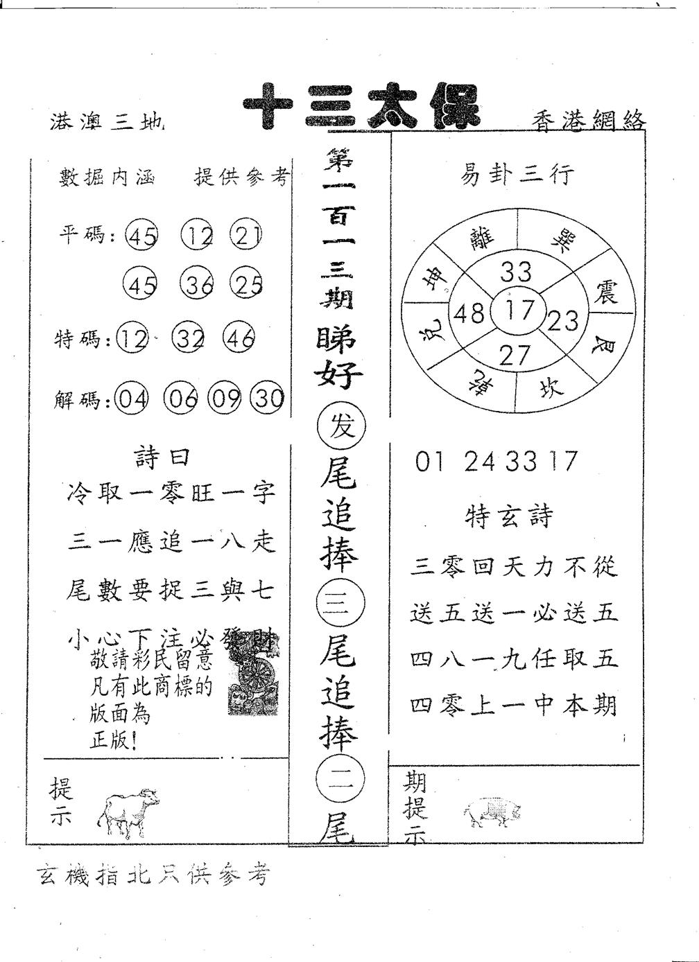 六合彩113期十三太保(黑白)