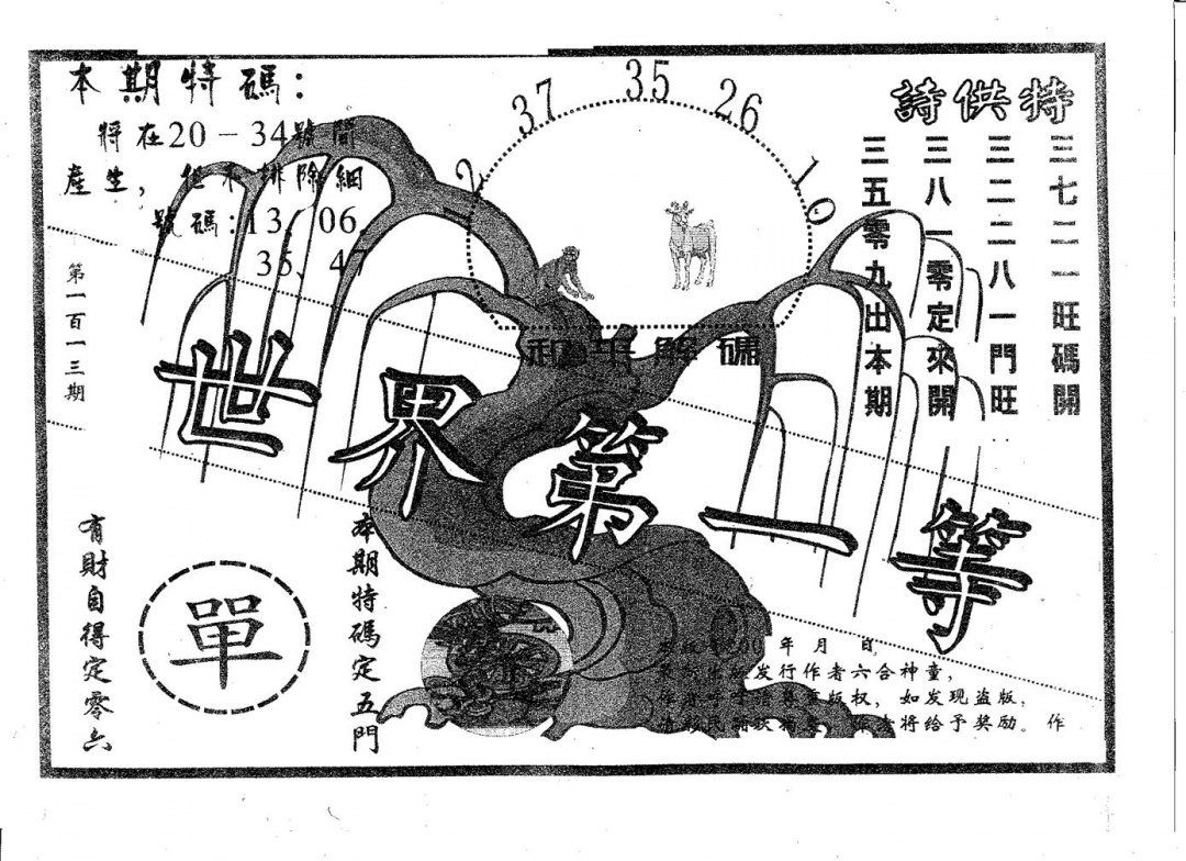 六合彩113期世界第一等(黑白)