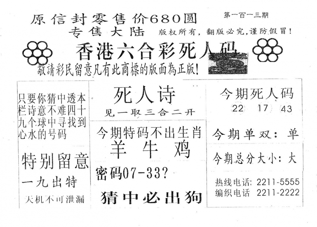 六合彩113期死人码680(黑白)