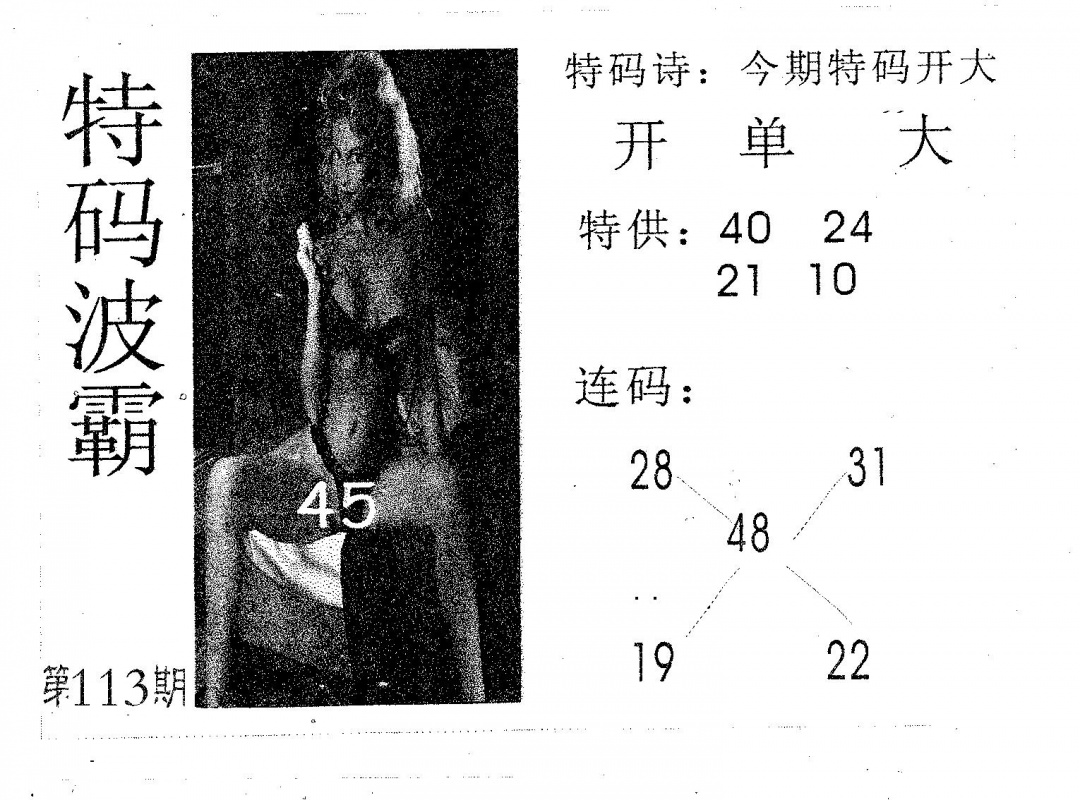六合彩113期特码波霸(黑白)