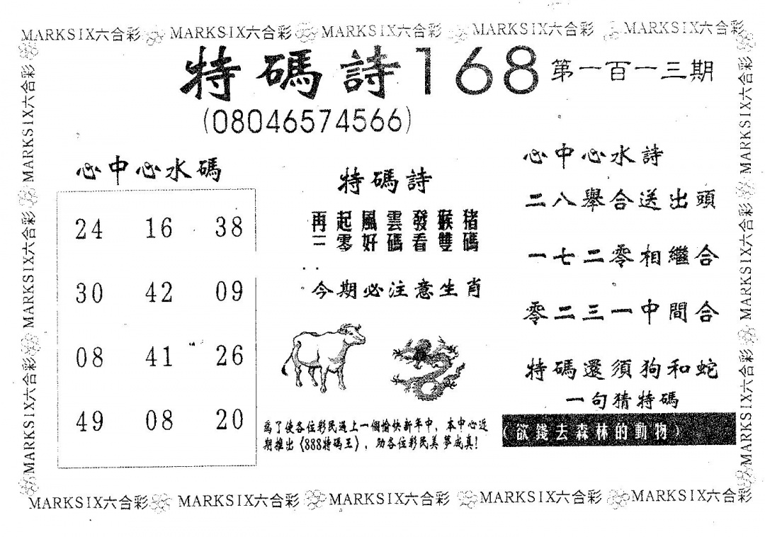 六合彩113期特码诗168(黑白)