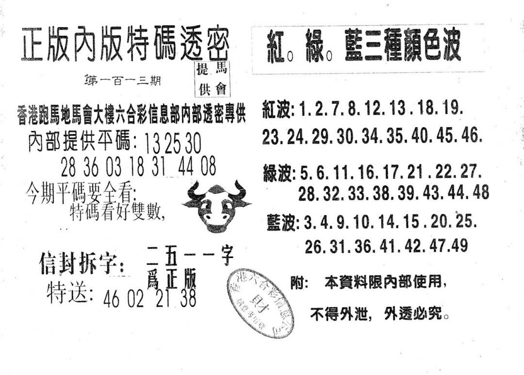 六合彩113期特码透密A(黑白)