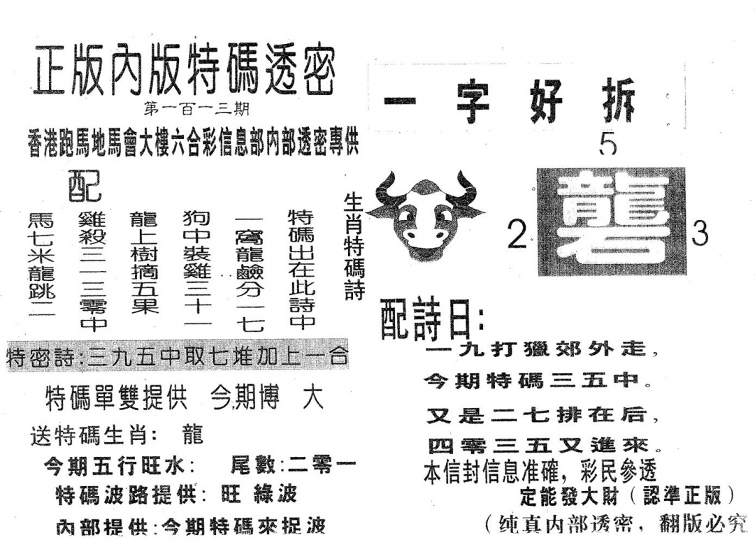 六合彩113期特码透密B(黑白)