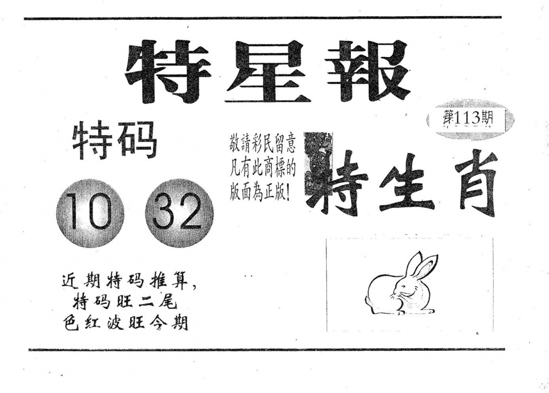 六合彩113期特星报(黑白)