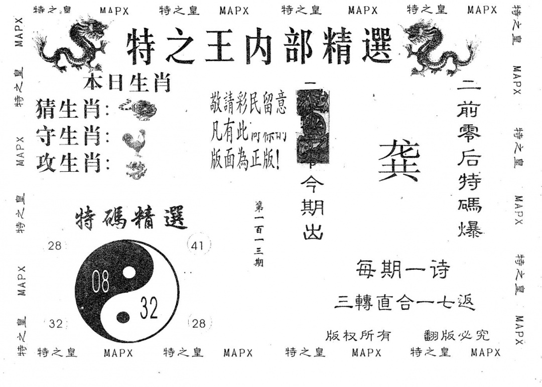 六合彩113期内部精选(黑白)