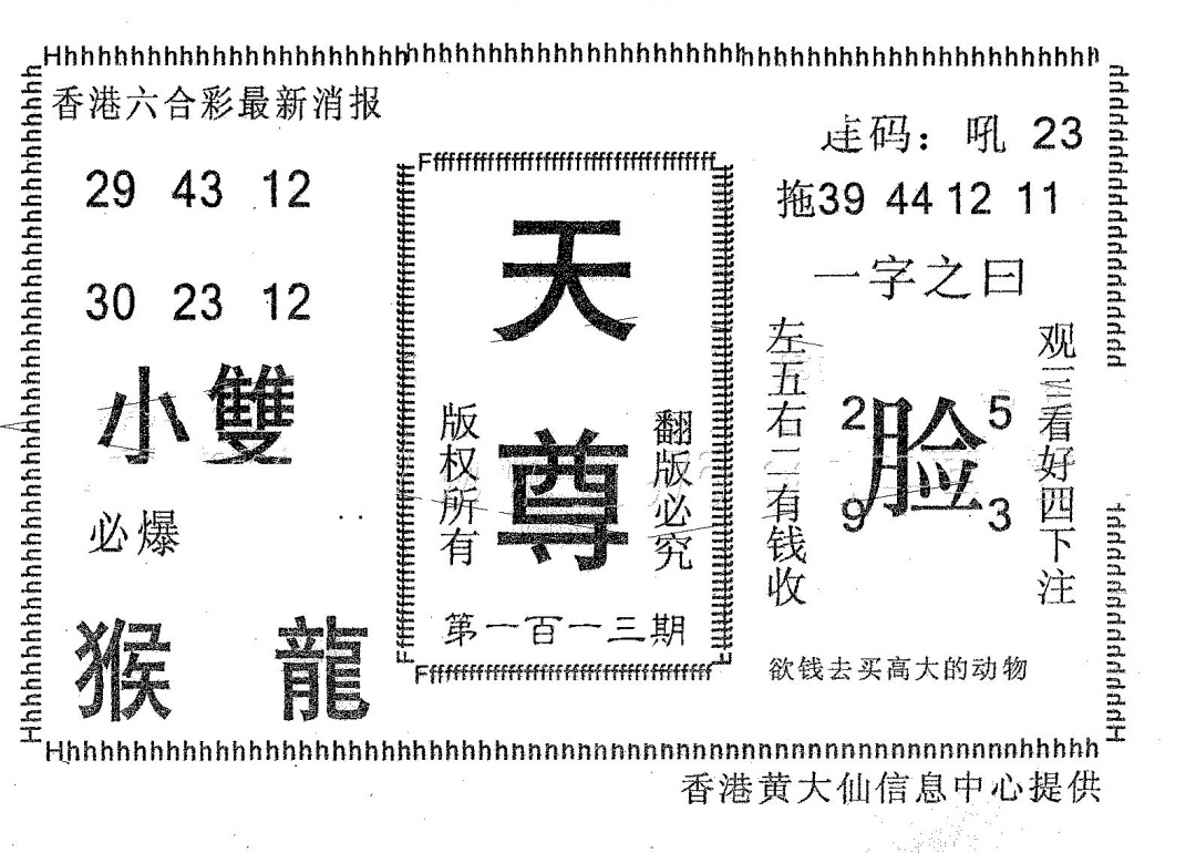 六合彩113期天尊(黑白)