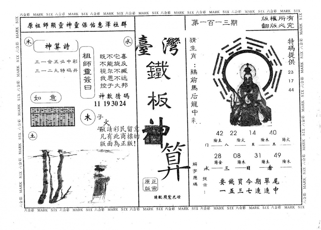 六合彩113期铁板神算(黑白)