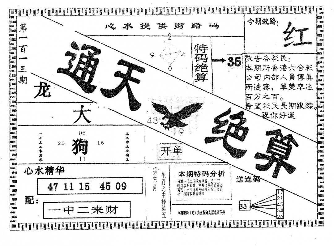 六合彩113期通天绝算B(黑白)