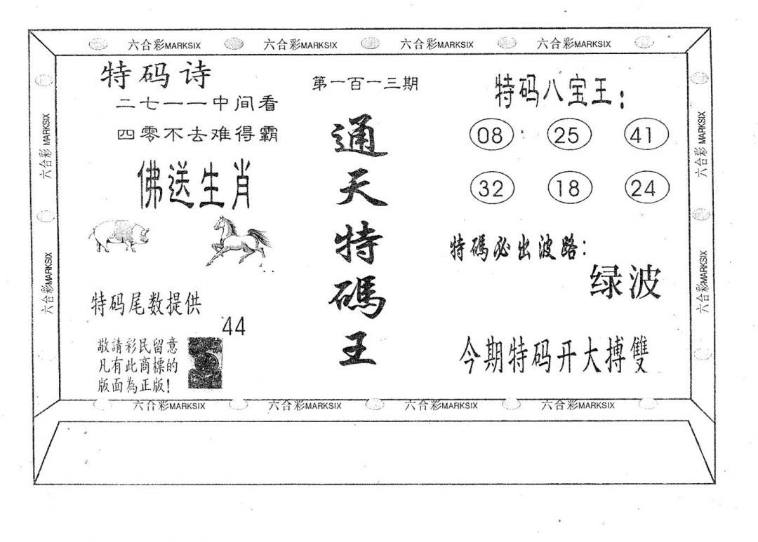 六合彩113期通天特码王(黑白)