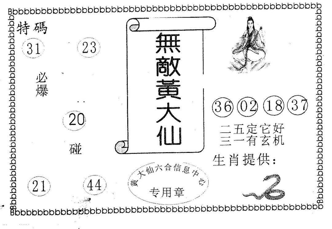 六合彩113期无敌黄大仙(黑白)