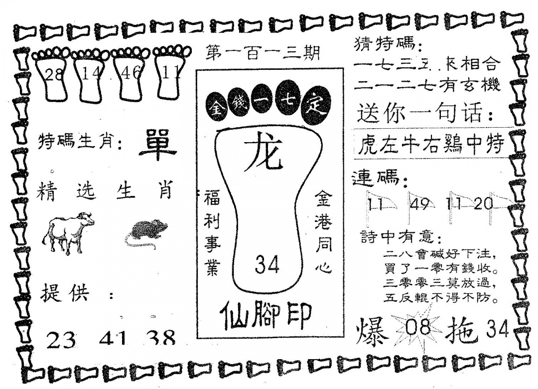 六合彩113期仙脚印(黑白)