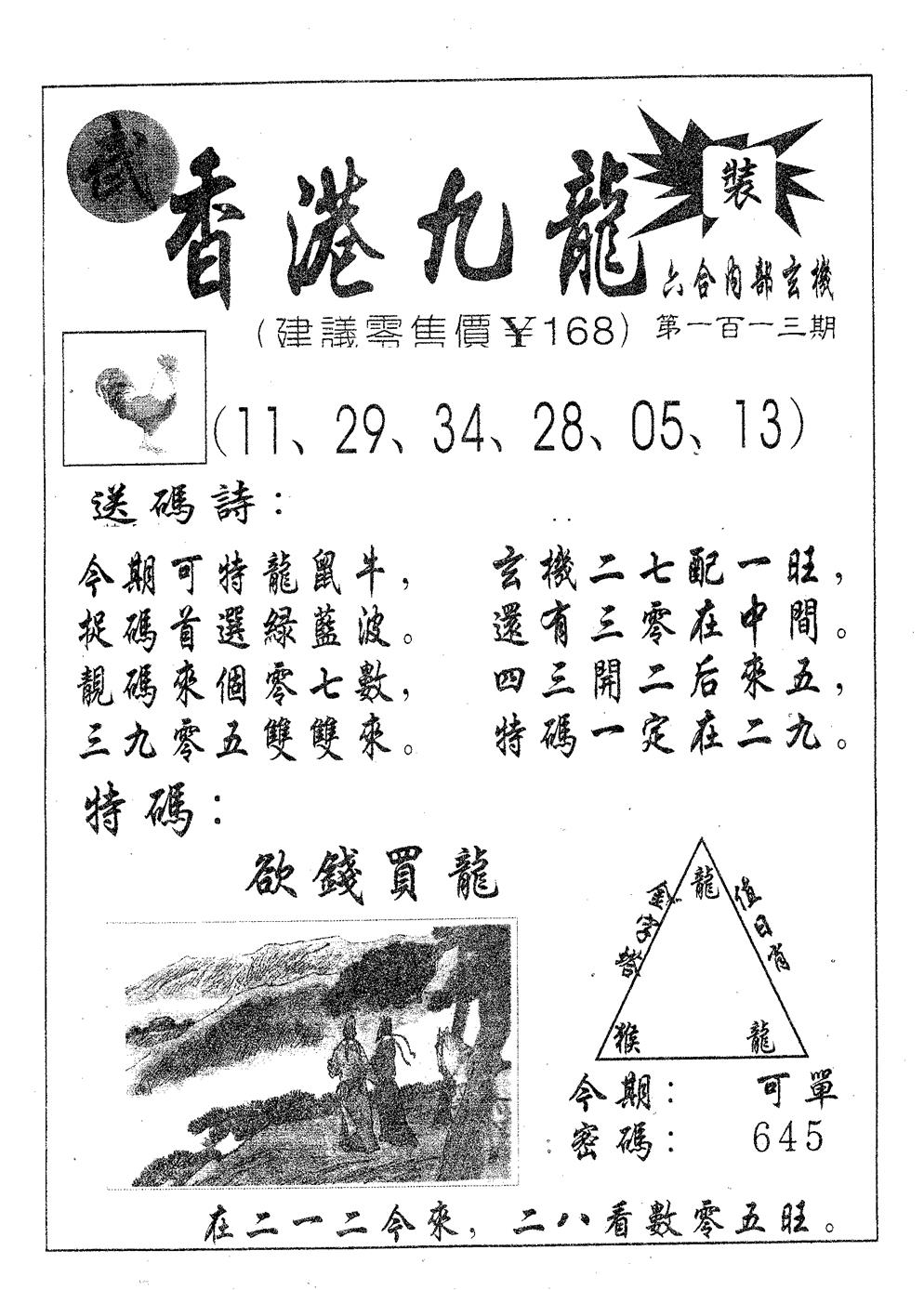 六合彩113期香港九龙(黑白)