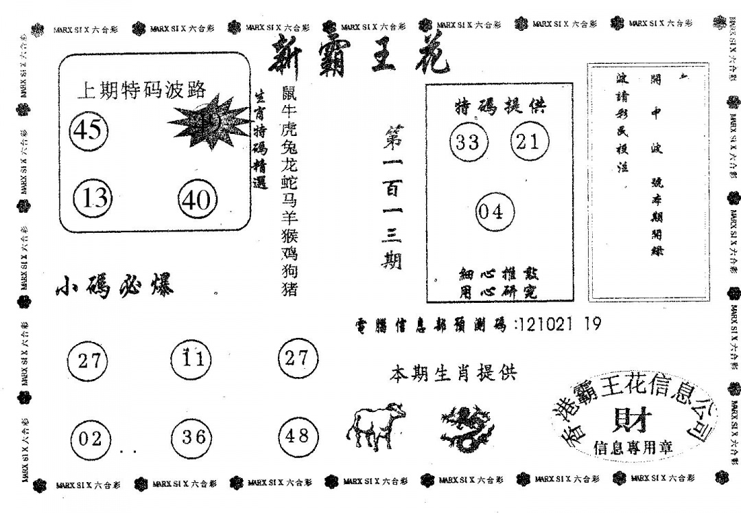 六合彩113期新霸王花(黑白)
