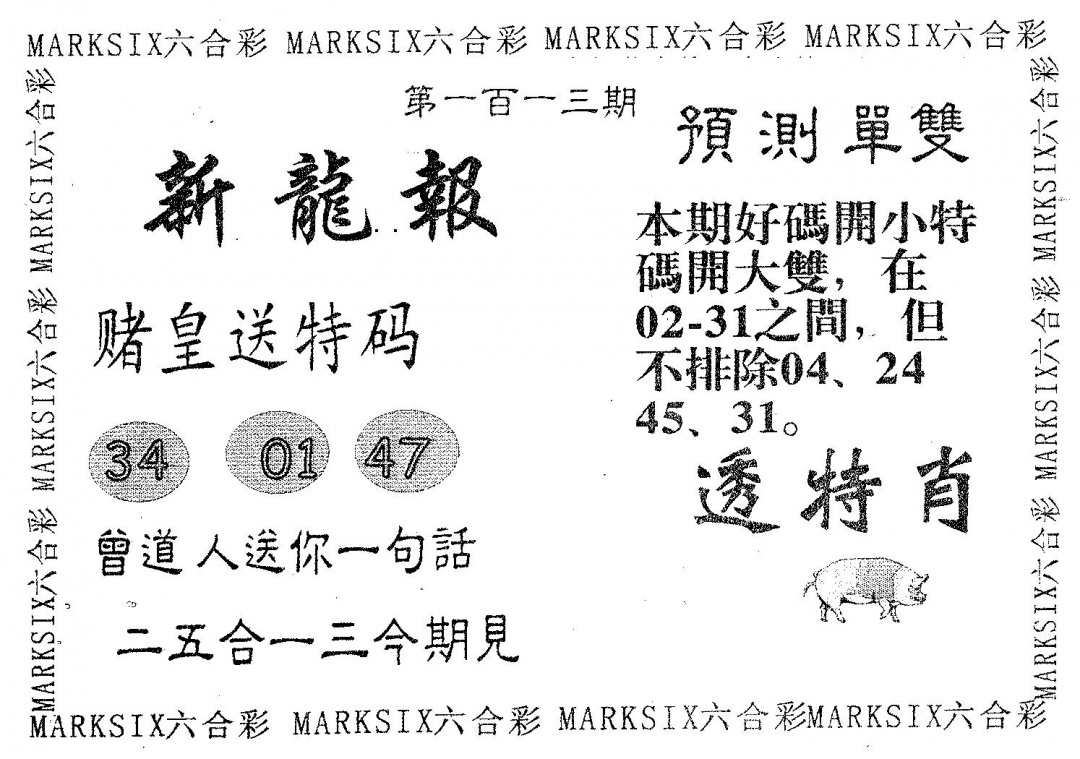 六合彩113期新龙报(黑白)