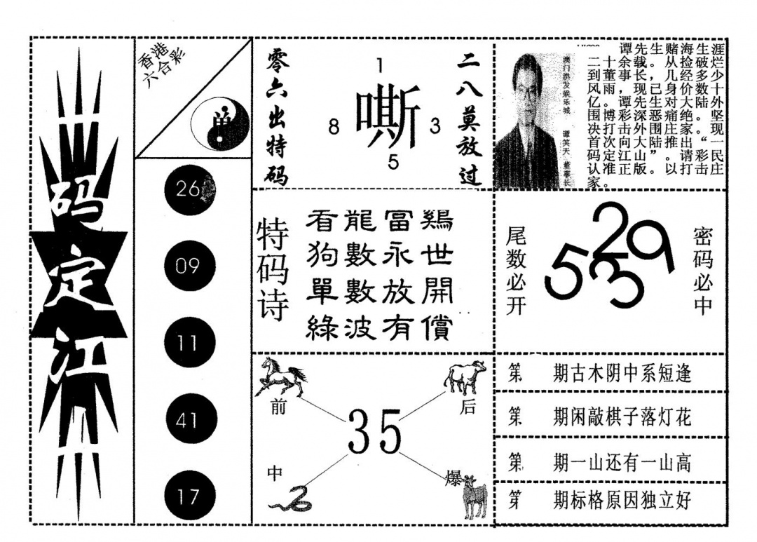 六合彩113期一码定江山(黑白)
