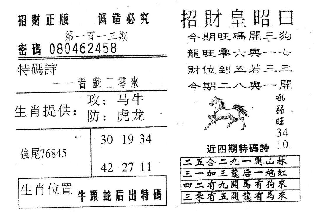 六合彩113期招财皇(黑白)