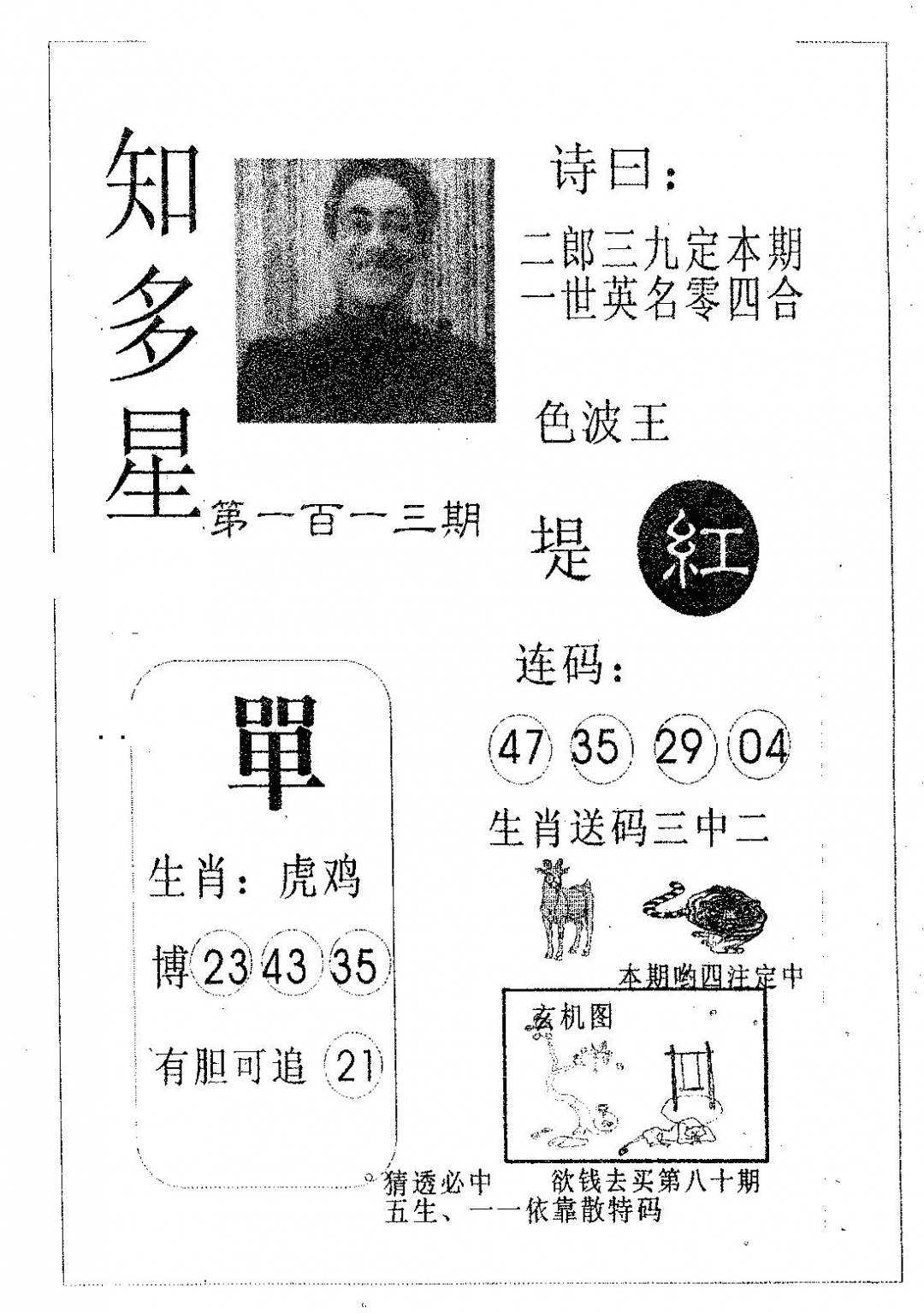 六合彩113期知多星(黑白)
