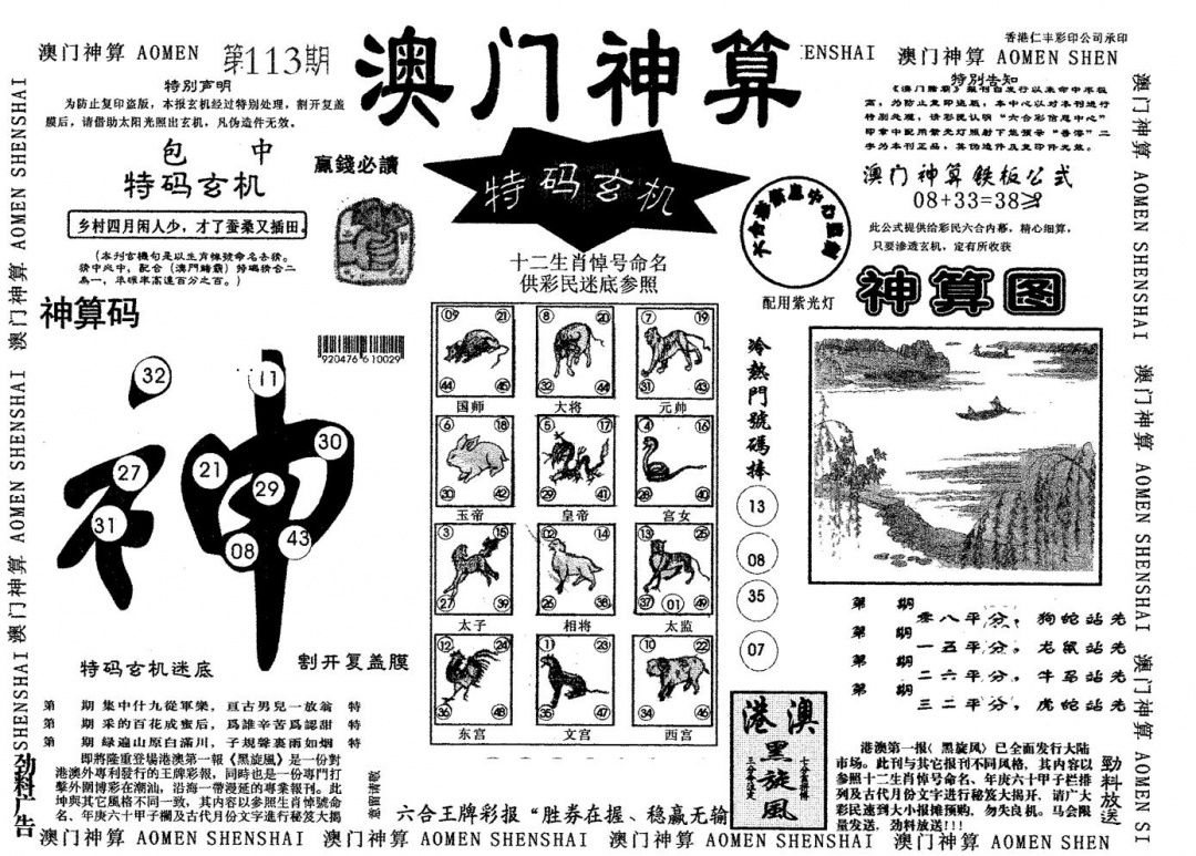 六合彩113期澳门神算(黑白)