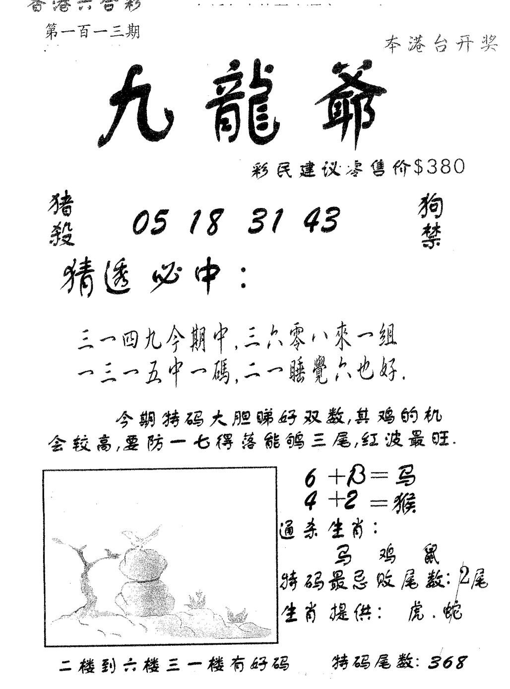 六合彩113期曾特诗(黑白)