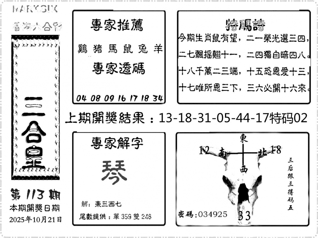 六合彩113期六合频果报(黑白)
