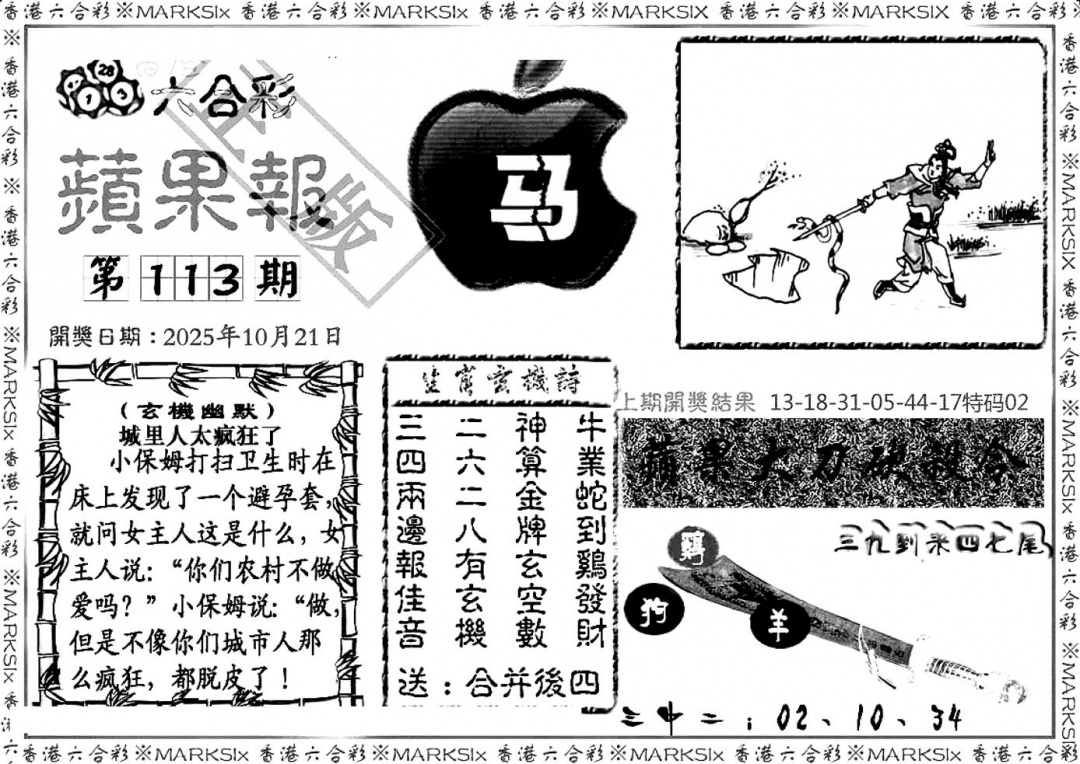 六合彩113期六合三合皇(黑白)