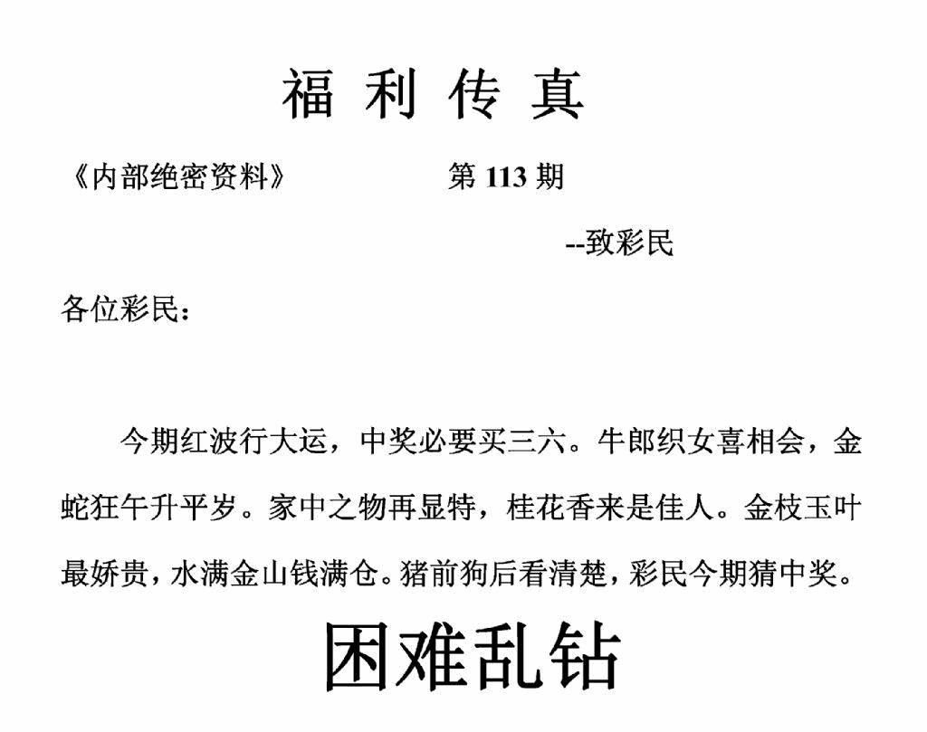 六合彩113期福利传真(正版)(黑白)
