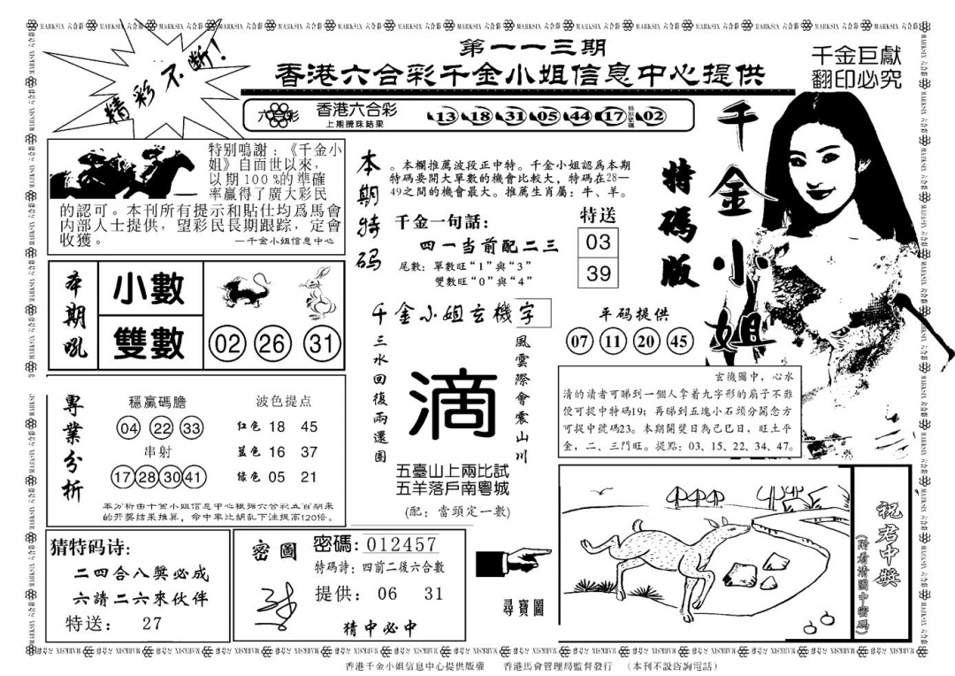 六合彩113期千金小姐A(新)(黑白)