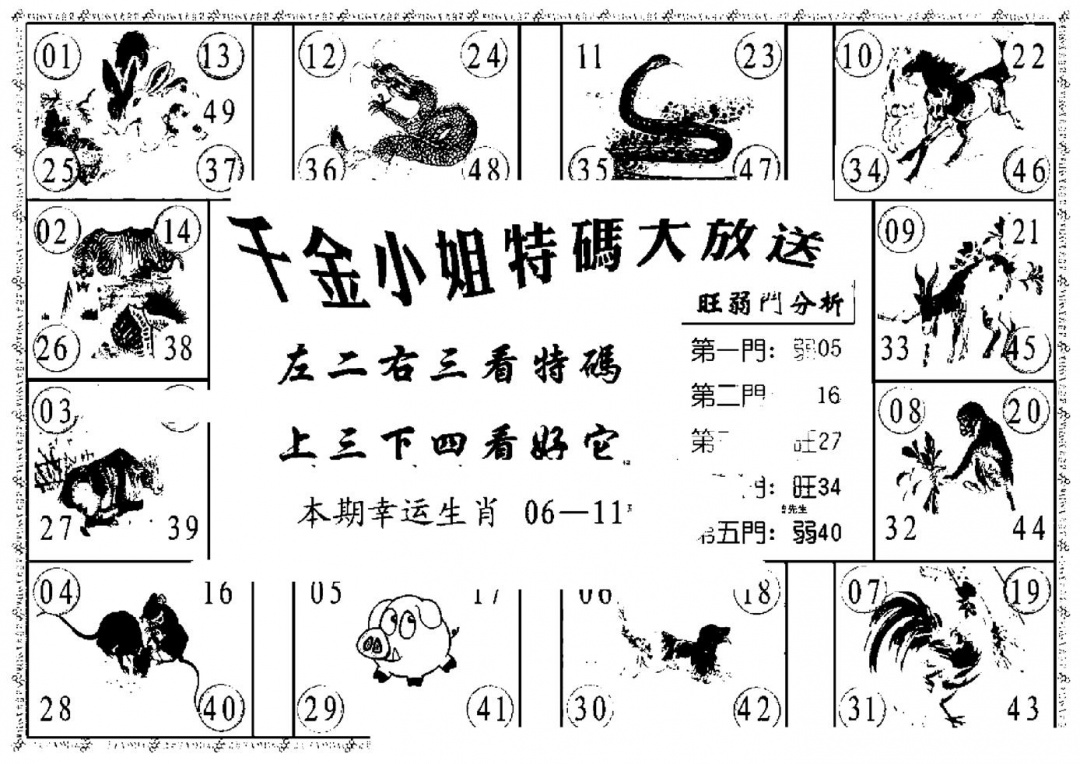 六合彩113期千金小姐B(新)(黑白)