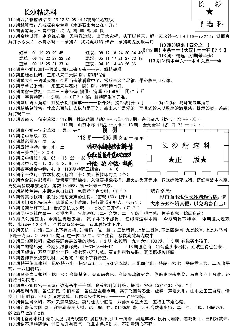 六合彩113期长沙精选料A(新)(黑白)
