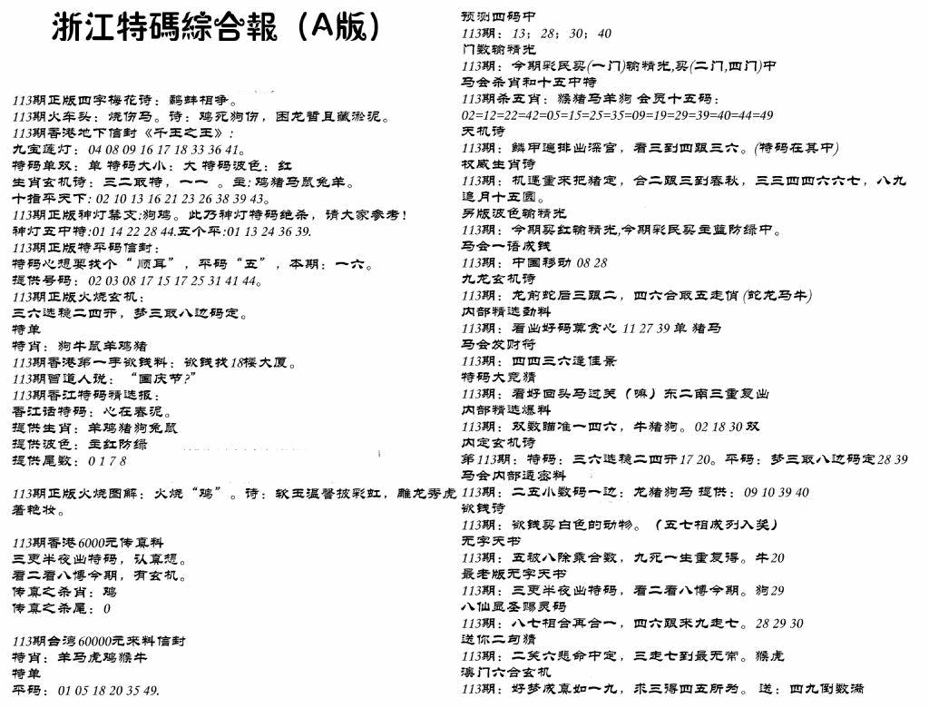六合彩113期浙江特码综合报A(黑白)