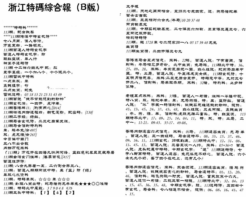 六合彩113期浙江特码综合报B(黑白)