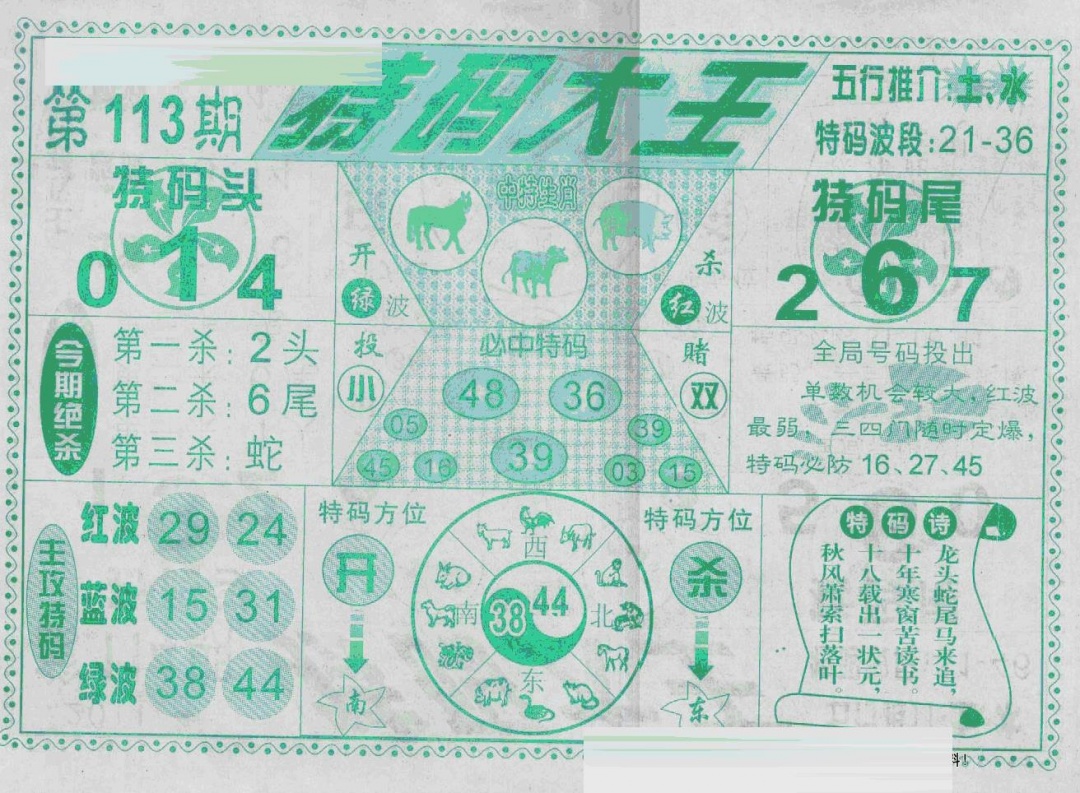六合彩113期特码大王(新图)(黑白)