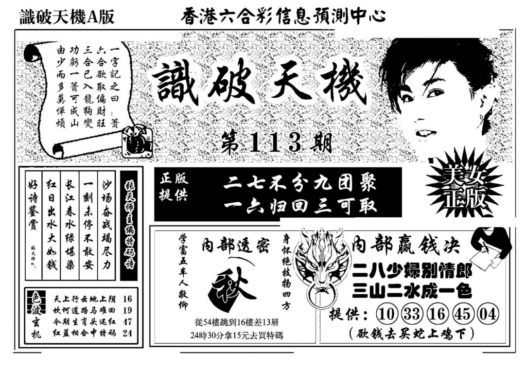 六合彩113期识破天机A版(黑白)