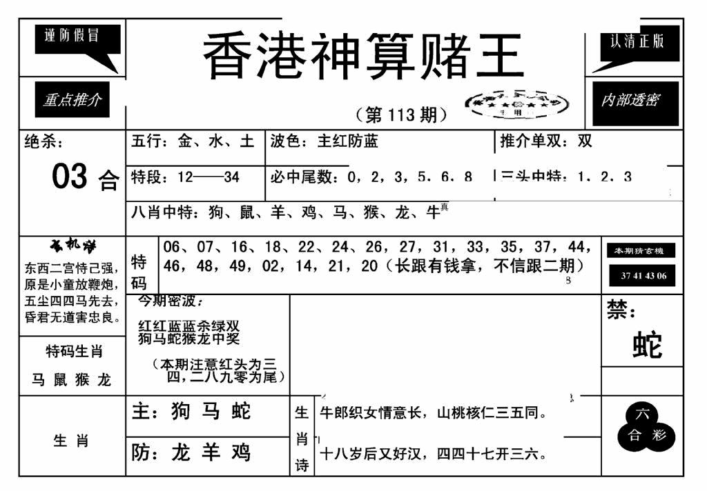 六合彩113期香港神算赌王(新)(黑白)