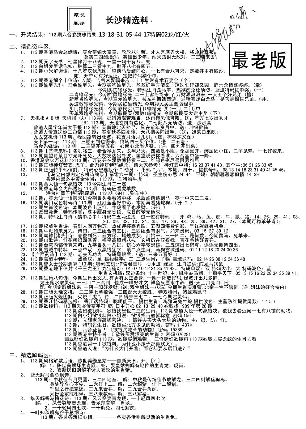 六合彩113期老版长沙精选A(新)(黑白)