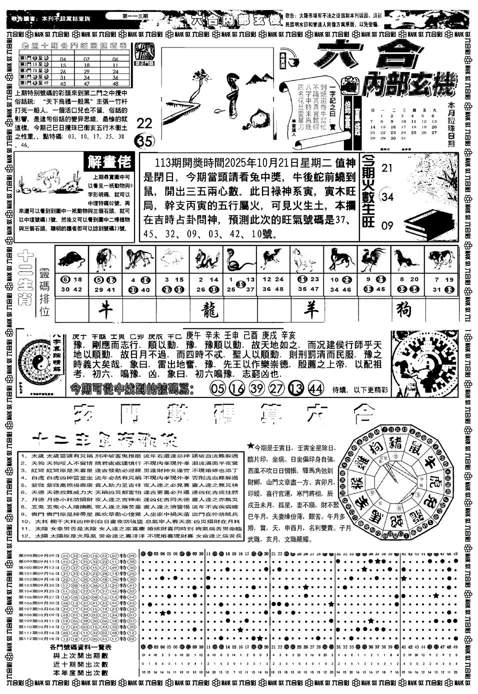 六合彩113期新版内部玄机A(黑白)