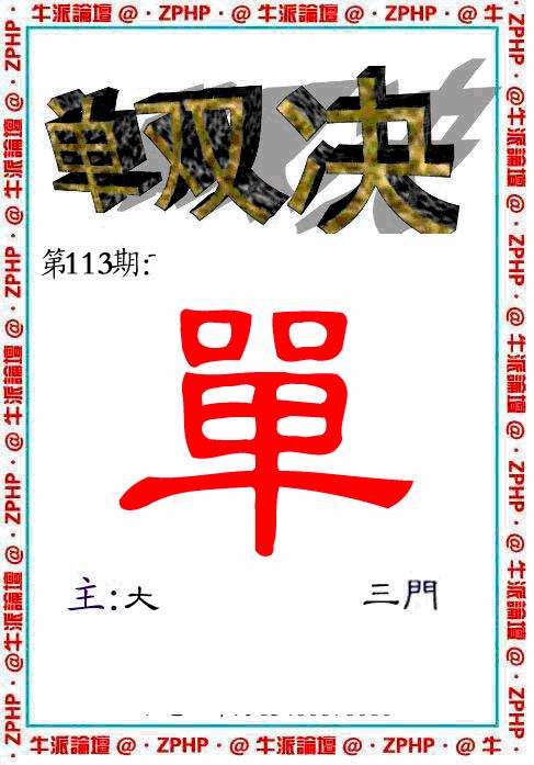 六合彩113期牛派系列2(黑白)