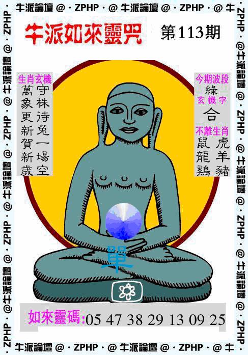 六合彩113期牛派系列10(黑白)