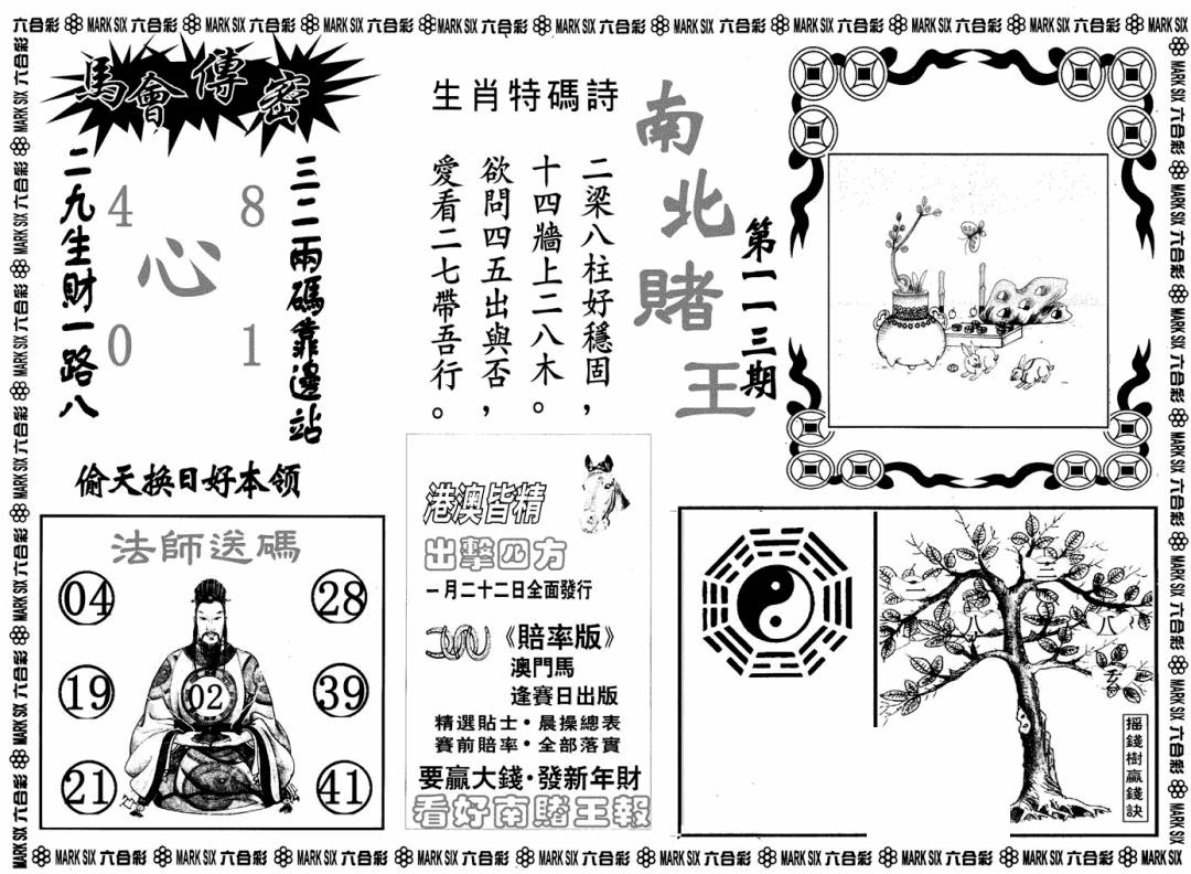 六合彩113期南北赌王B(黑白)