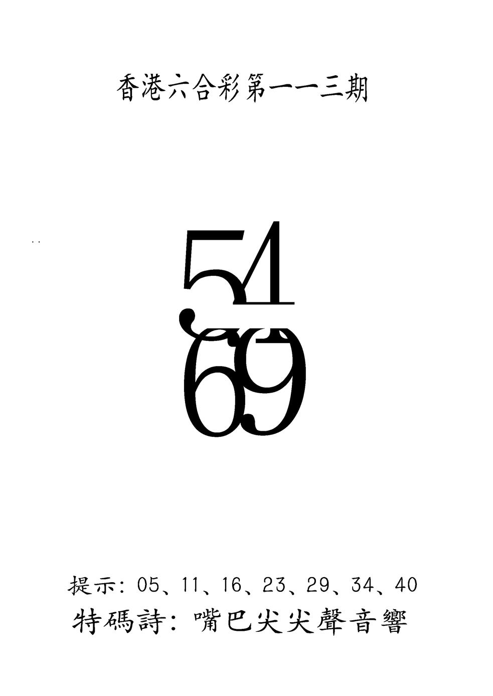 六合彩113期另澳门三合王B(黑白)