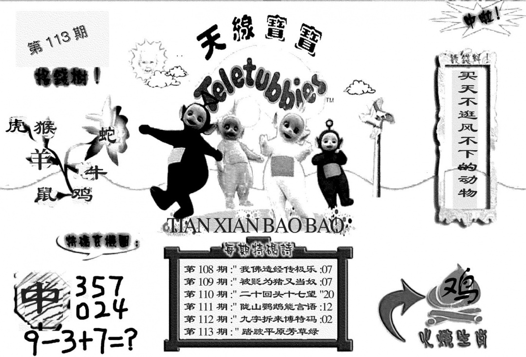 六合彩113期天线宝宝(黑白)(黑白)