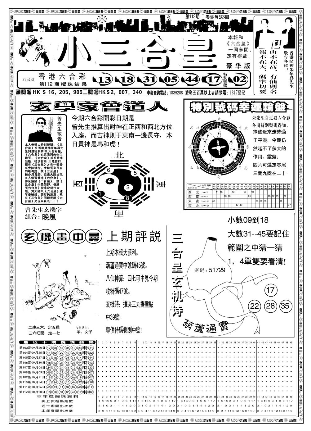六合彩113期另版小三合皇A(黑白)