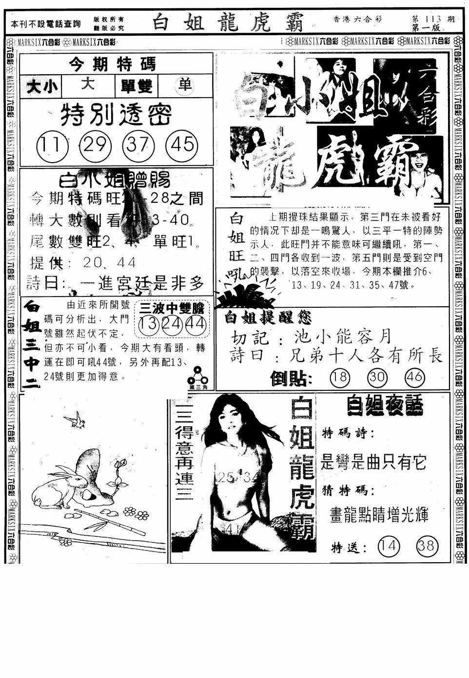 六合彩113期另版白小姐龙虎斗A(黑白)
