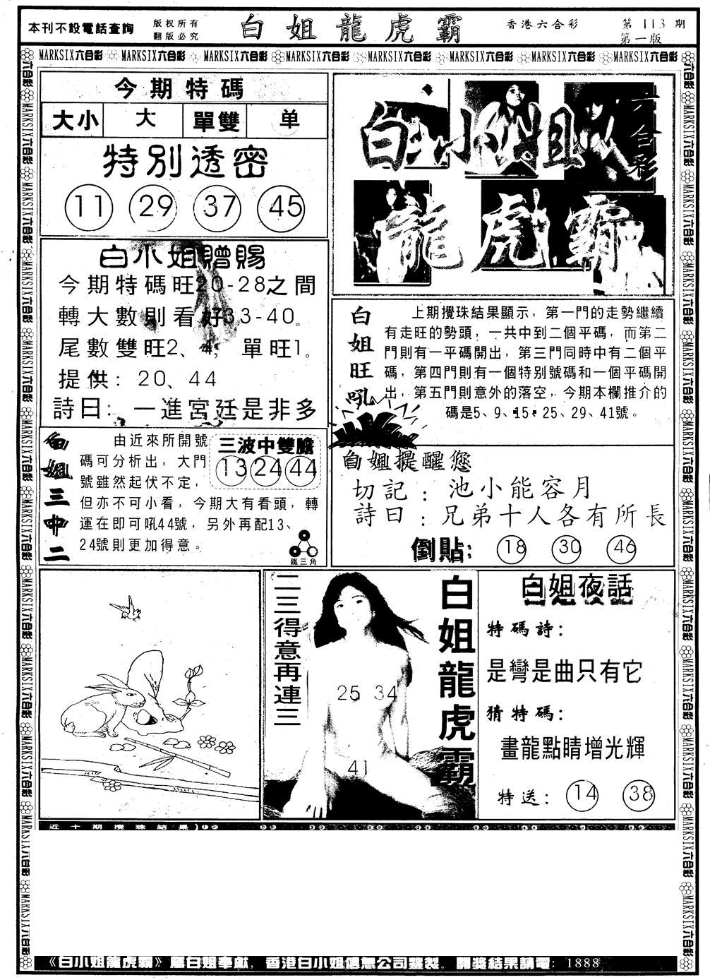 六合彩113期另版白小姐龙虎斗B(黑白)