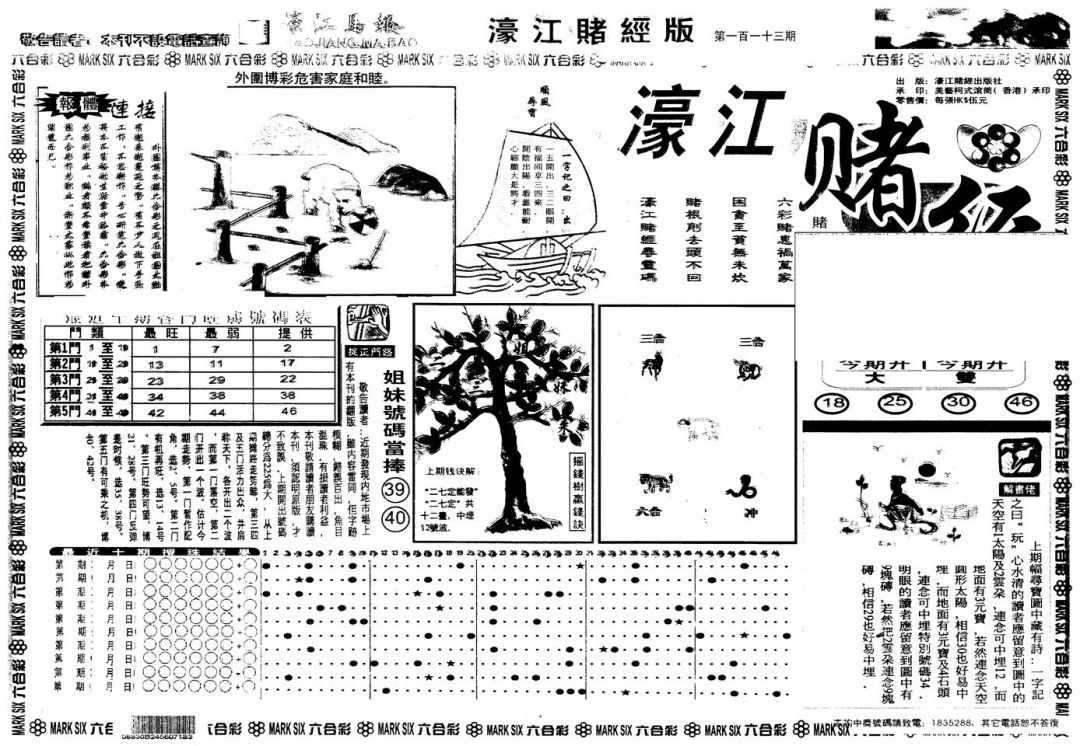 六合彩113期另版老濠江赌经A(黑白)